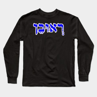 Reuben Biblical Hebrew Name Roobane Hebrew Letters Personalized Long Sleeve T-Shirt